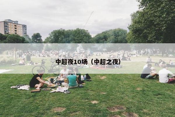 中超夜10场（中超之夜）