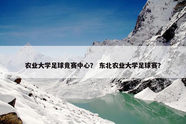 农业大学足球竞赛中心？ 东北农业大学足球赛？
