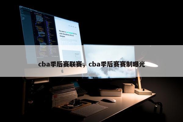 cba季后赛联赛，cba季后赛赛制曝光