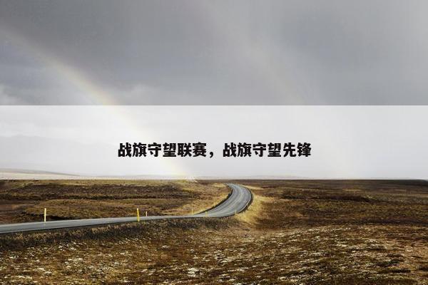 战旗守望联赛，战旗守望先锋