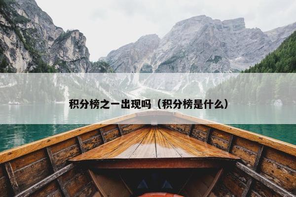 积分榜之一出现吗（积分榜是什么）