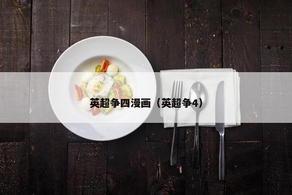 英超争四漫画（英超争4）