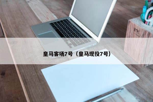 皇马客场7号（皇马现役7号）