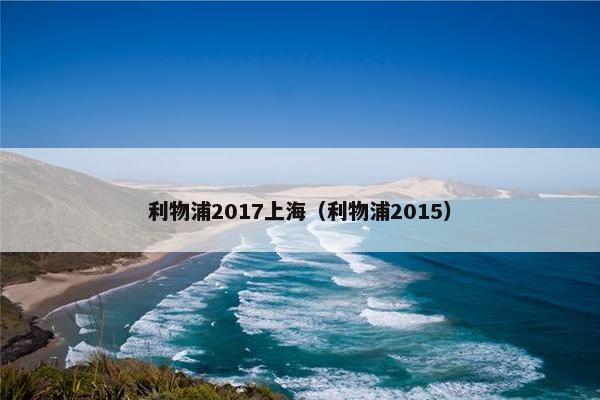 利物浦2017上海（利物浦2015）