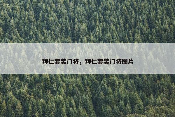 拜仁套装门将，拜仁套装门将图片