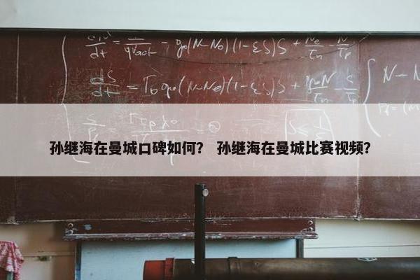 孙继海在曼城口碑如何？ 孙继海在曼城比赛视频？