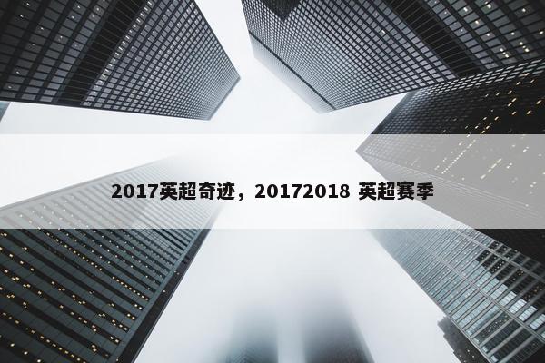 2017英超奇迹,20172018 英超赛季 2017英超奇迹,20172018 英超赛季