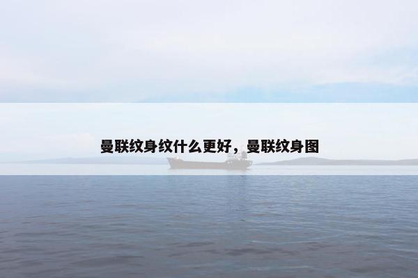 曼联纹身纹什么更好，曼联纹身图