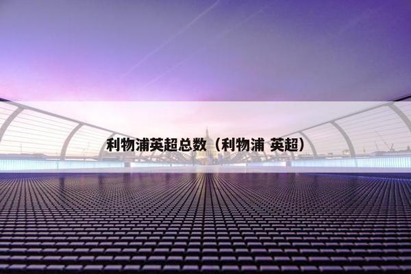 利物浦英超总数（利物浦 英超）