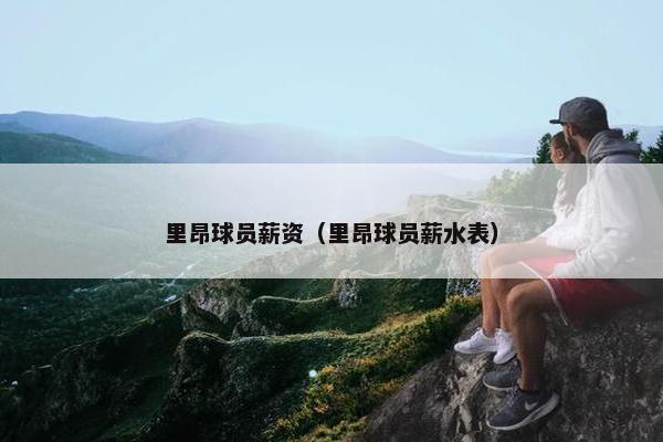 里昂球员薪资（里昂球员薪水表）