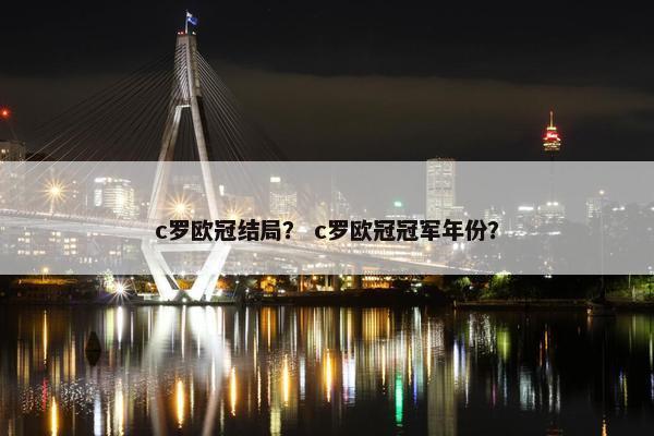 c罗欧冠结局？ c罗欧冠冠军年份？