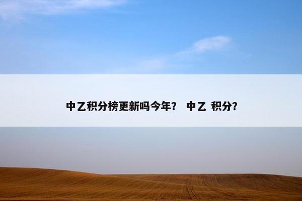 中乙积分榜更新吗今年？ 中乙 积分？
