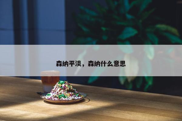 森纳平淡，森纳什么意思