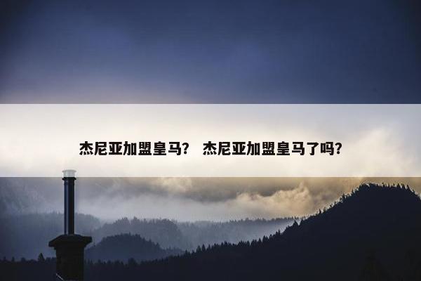 杰尼亚加盟皇马？ 杰尼亚加盟皇马了吗？