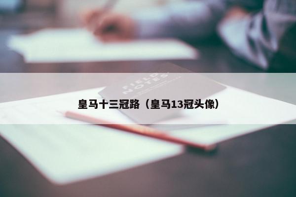 皇马十三冠路（皇马13冠头像）