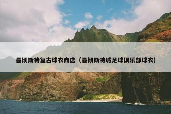 曼彻斯特复古球衣商店（曼彻斯特城足球俱乐部球衣）