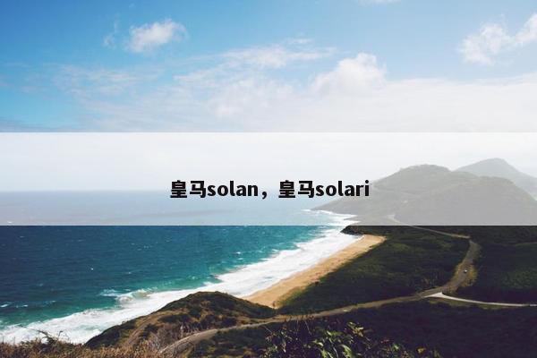 皇马solan，皇马solari