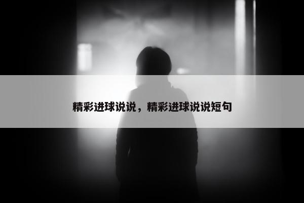 精彩进球说说，精彩进球说说短句