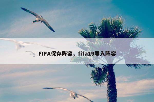 FIFA保存阵容,fifa19导入阵容 FIFA保存阵容,fifa19导入阵容