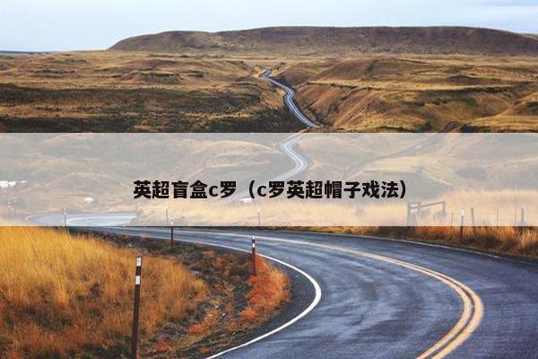 英超盲盒c罗（c罗英超帽子戏法）