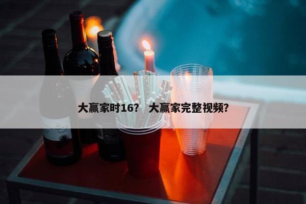 大赢家时16？ 大赢家完整视频？