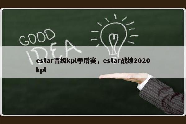 estar晋级kpl季后赛,estar战绩2020kpl estar晋级kpl季后赛,estar战绩2020kpl