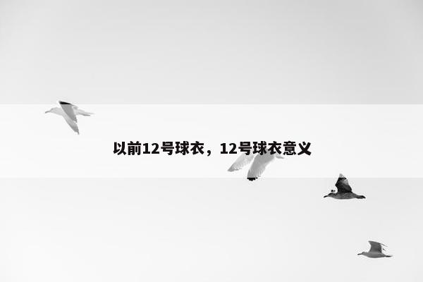 以前12号球衣，12号球衣意义