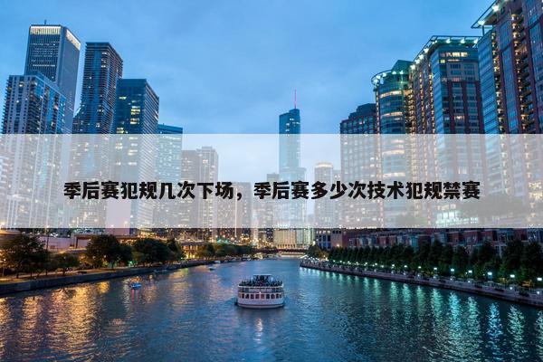 季后赛犯规几次下场，季后赛多少次技术犯规禁赛