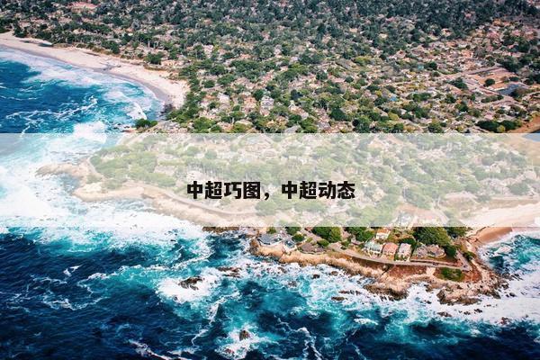 中超巧图，中超动态