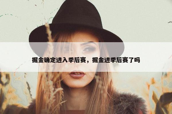 掘金确定进入季后赛，掘金进季后赛了吗