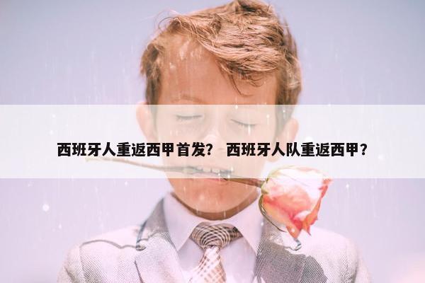 西班牙人重返西甲首发？ 西班牙人队重返西甲？