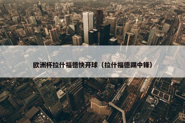 欧洲杯拉什福德快开球（拉什福德踢中锋）