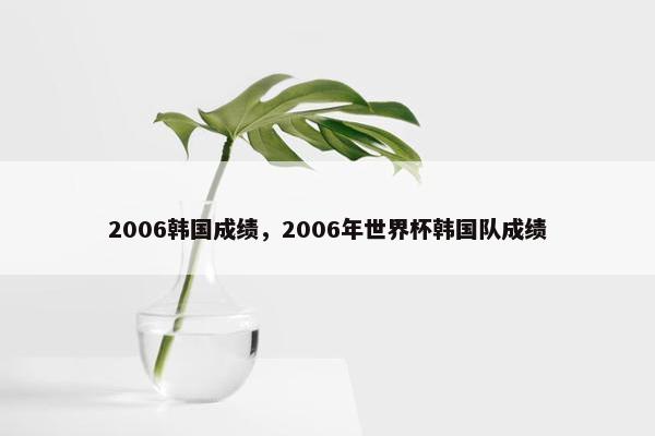 2006韩国成绩，2006年世界杯韩国队成绩