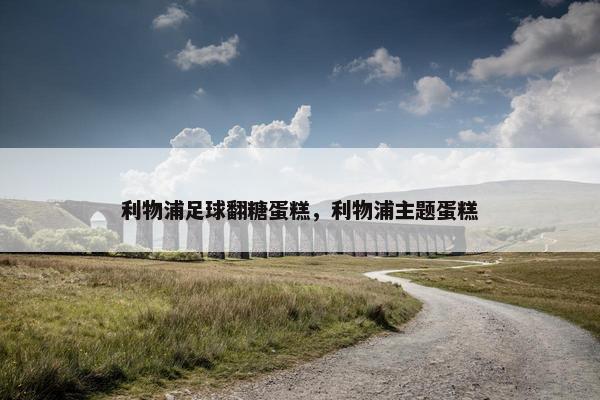 利物浦足球翻糖蛋糕，利物浦主题蛋糕