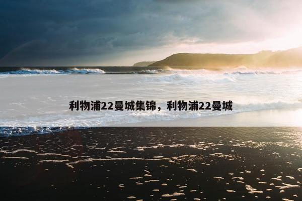 利物浦22曼城集锦，利物浦22曼城