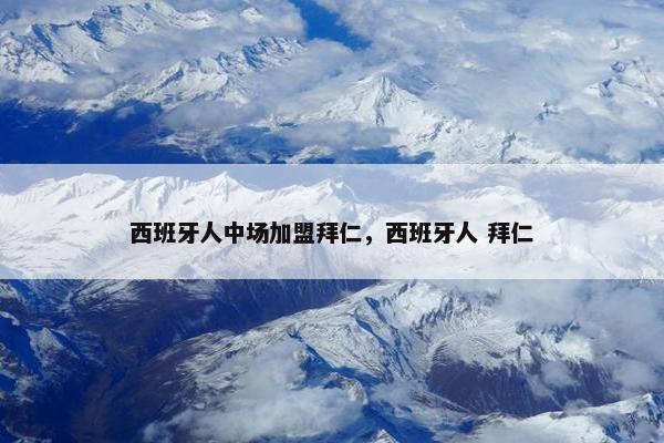 西班牙人中场加盟拜仁，西班牙人 拜仁