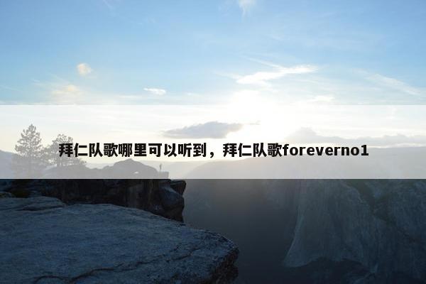拜仁队歌哪里可以听到，拜仁队歌foreverno1