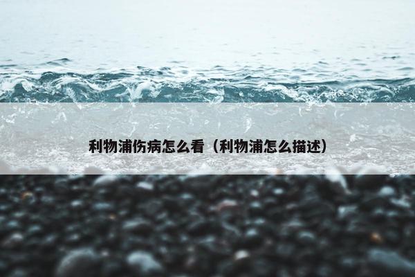 利物浦伤病怎么看(利物浦怎么描述) 利物浦伤病怎么看(利物浦怎么描述)