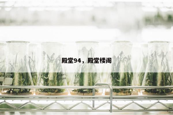 殿堂94，殿堂楼阁