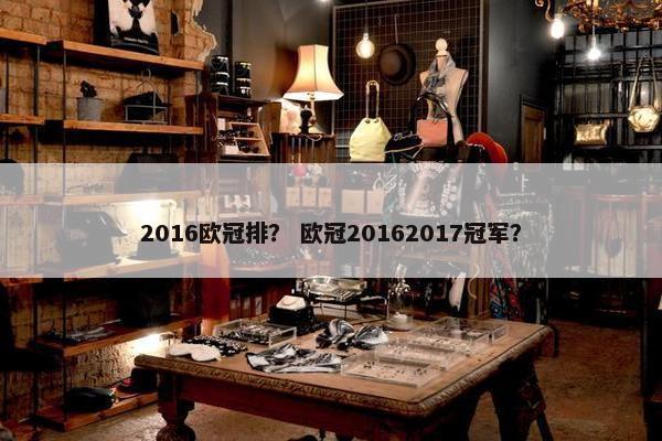 2016欧冠排？ 欧冠20162017冠军？