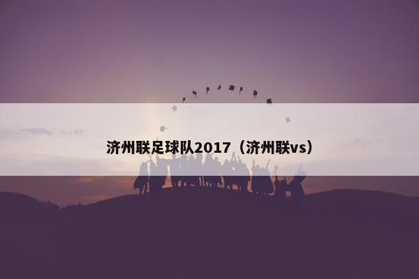 济州联足球队2017（济州联vs）