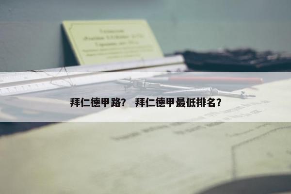 拜仁德甲路？ 拜仁德甲最低排名？