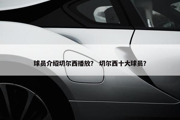 球员介绍切尔西播放？ 切尔西十大球员？