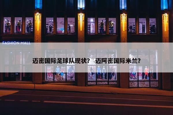 迈密国际足球队现状？ 迈阿密国际米兰？