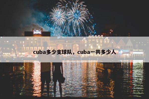 cuba多少支球队，cuba一共多少人