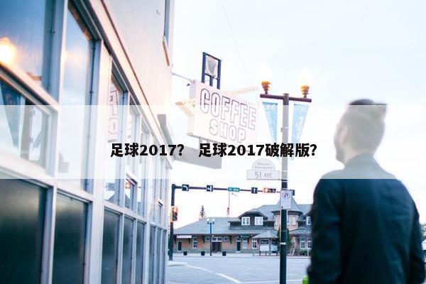 足球2017？ 足球2017破解版？