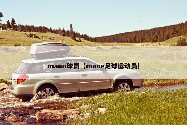 mano球员（mane足球运动员）