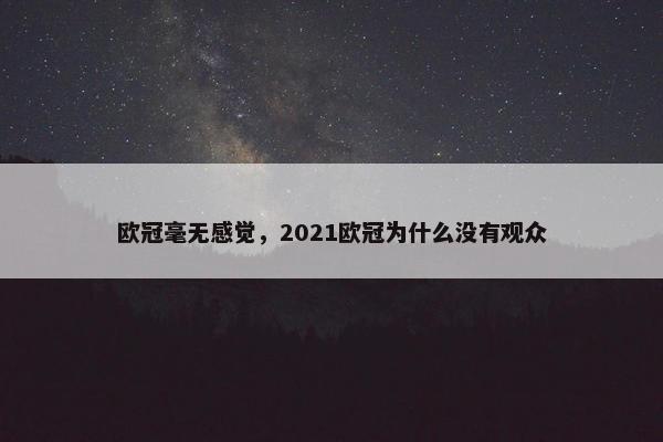 欧冠毫无感觉，2021欧冠为什么没有观众