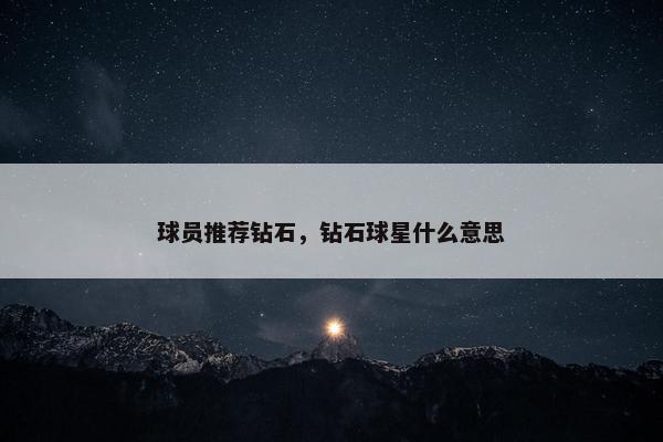 球员推荐钻石，钻石球星什么意思