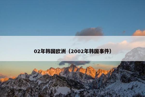 02年韩国欧洲（2002年韩国事件）